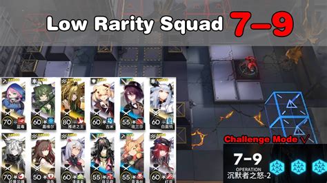 【arknights】7 9 Low Rarity Squadchallenge Mode Same Fury Of The Silent