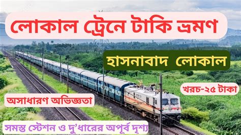 লকল টরন টক ভরমণ II মতর ২৫ টকয II TAKI TOUR BY TRAIN II