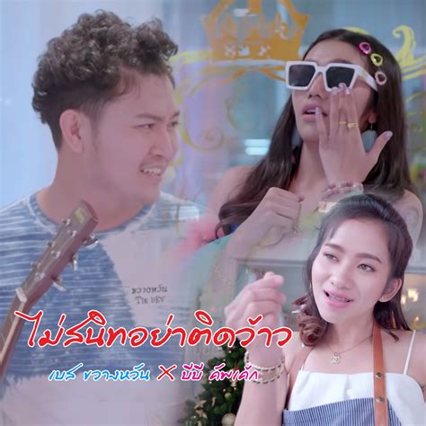 ‎ไม่สนิทอย่าติดว้าว Feat บีบี คัพเค้ก Single álbum De เบส ขวางห