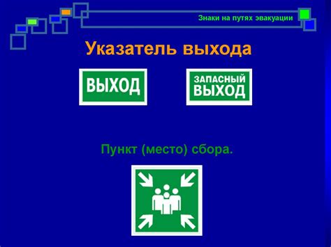 Знаки на путях эвакуации - презентация онлайн