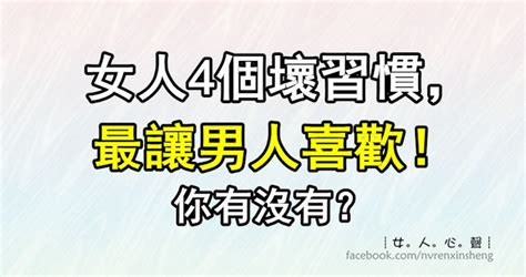 女人4個壞習慣，最讓男人喜歡！你有沒有？ Peekme