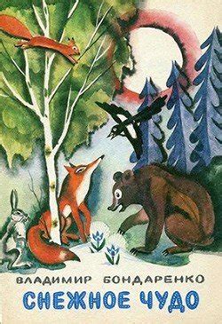 "Снежное чудо" скачать fb2, rtf, epub, pdf, txt книгу Бондаренко ...