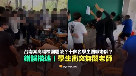 【錯誤】老師被十幾個學生毆打影片？學生衝突事件與老師無關！校方已展開調查 Mygopen Line Today