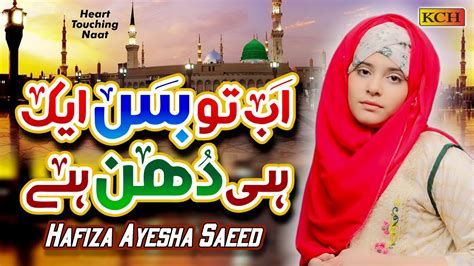 Heart Touching Naat 2021 Ab To Bus Aik Hi Dhun Hai Hafiza Ayesha