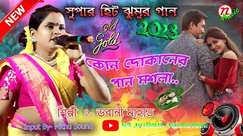 Super Hit Jhumur Song2023 কন দকনর পন মসল Bhabani Mahato