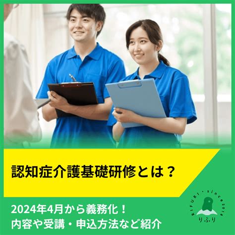 生活リハビリデイサービス りふり｜認知症介護基礎研修とは？2024年4月から義務化！内容や受講・申込方法など紹介