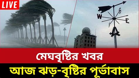 আজ ঝড় বৃষ্টির পূর্ভাবাস আজকের আবহাওয়ার খবর 3 October 2023 ৩ অক্টোবর ২০২৩ [p2] Youtube