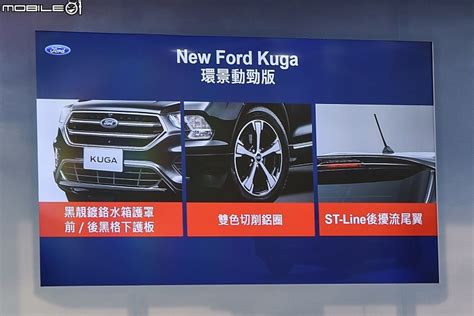 【採訪】最多降六萬再升級環景影像 19年式ford Kuga正式上市！ Mobile01