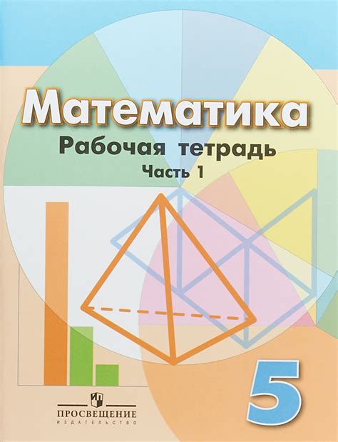 Книга "Математика. 5 класс. Рабочая тетрадь. В 2 частях. Часть 1 ...