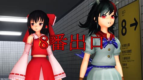 【mmd東方】【mmd紙芝居】8番出口 Youtube