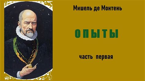 Мишель де Монтень. Опыты. Часть первая. Аудиокнига. - YouTube