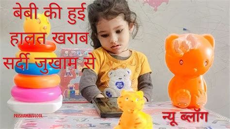 बेबी की सर्दी जुखाम से हुई हालत खराब Baby Ko Huaa Sardi Jukham Se