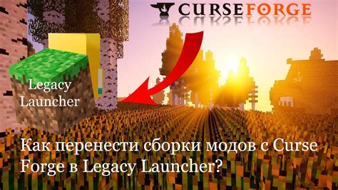 Как перенести майнкрафт сборку с Curse Forge в Legacy Launcher YouTube