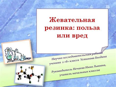 Жевательная резинка: польза или вред - презентация онлайн