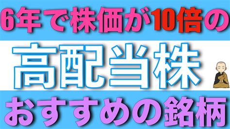 【個別銘柄】6年で株価が10倍になったおすすめの高配当株をご紹介します。 株式投資 動画まとめ