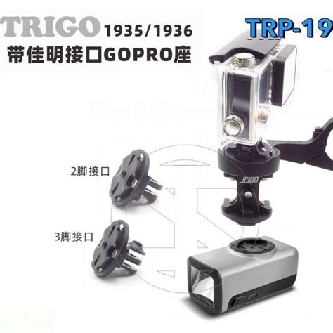 67 7 生活單車TRIGO GARMIN轉接GOPRO 快拆座 TRP1935 1936 碼表 前燈轉換座 蝦皮購物