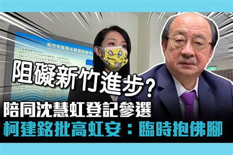 【cnews】陪同沈慧虹登記參選 柯建銘批高虹安：臨時抱佛腳 匯流新聞網