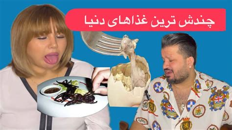 چندش ترین غذاهای دنیا 😱🤮🤢پارت اول،کدام رو تست میکنی Youtube