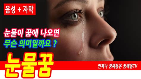 눈물꿈, 눈물 꿈해몽, 눈물안약 넣는 꿈, 펑펑 우는 꿈, 진주 눈물 나오는 꿈, 눈물이 멈추지 않는 꿈, 돈, 재물, 행운 ... 