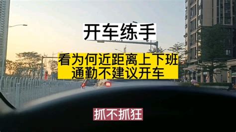 开车练手，看为何近距离上下班通勤不建议开车？骑车快过新手开车 汽车 汽车驾考 好看视频