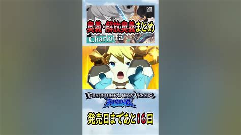 【gbvsr】グラブル格ゲーのシャルロッテcharlotta奥義・解放奥義まとめ 【granblue Fantasy Versus