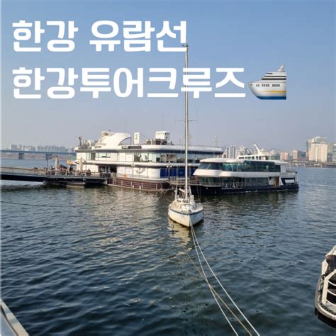 서울 아이랑 가볼만한곳 주말 한강 유람선 이랜드 한강투어크루즈 주차예매가격 네이버 블로그