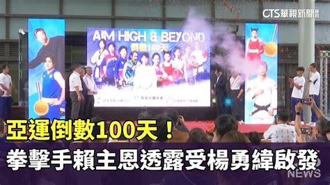 亞運倒數100天！ 拳擊手賴主恩透露受楊勇緯啟發｜華視新聞 20230615 Youtube