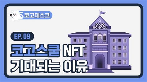 코고데스크 09화 코고스쿨 Nft 기대되는 이유 코인고스트 Youtube