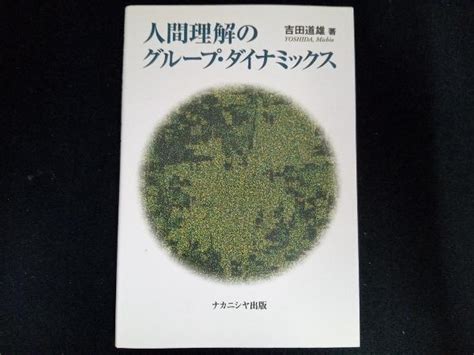 Yahooオークション 人間理解のグループ・ダイナミックス 吉田道雄