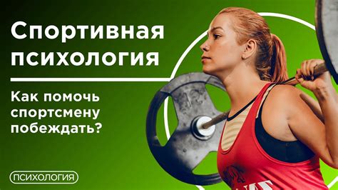 Спортивная психология / Как психолог может помочь спортсмену побеждать ...