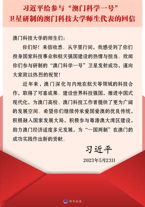 （图表）习近平给参与“澳门科学一号”卫星研制的澳门科技大学师生代表的回信腾讯新闻