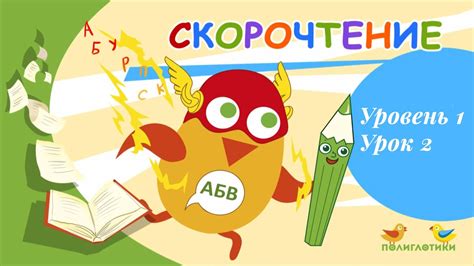 Скорочтение для детей от языковых центров Полиглотики. Уровень 1. Урок ...