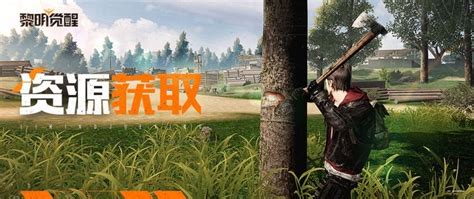 《黎明覺醒 生機》高效採集物資攻略 Steamxo 遊戲攻略情報網