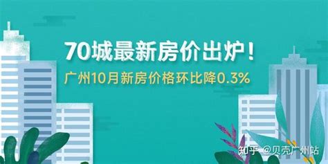 70城最新房价出炉！广州10月新房价格环比降03 知乎