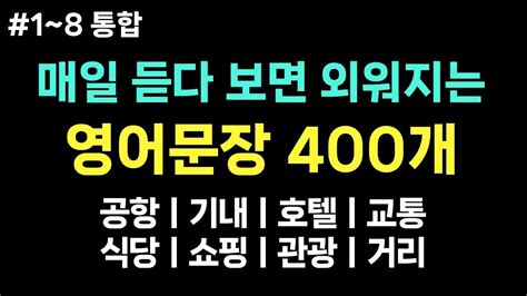 여행영어 해외여행 필수 영어 문장 400개 ㅣ1시간 흘려듣기ㅣ해외 여행 가서 바로 써먹는 영어회화 ㅣ공항 기내 호텔