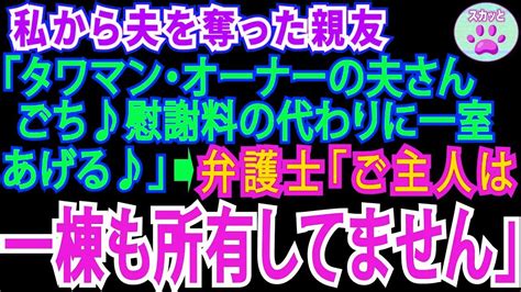 【スカッとする話】私から夫を奪った親友「タワマン・オーナーの旦那さん奪ってごめん♪慰謝料代わりにタワマン一室あげるね」弁護士「あのご主人はタ