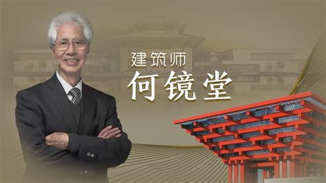 何镜堂·建筑师凤凰网视频凤凰网