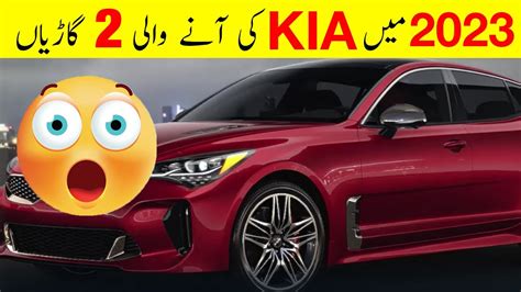 2 Upcoming KIA Cars In Pakistan 2023 YouTube