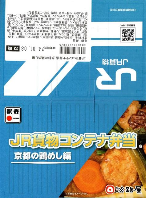 Jr貨物コンテナ弁当 京都の鶏めし編 （淡路屋） がちまやーな雑記帳 ～駅弁の備忘録～