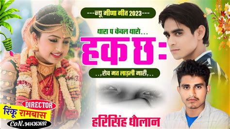 new latest Meena Geet थर प कवल थर हक छ रव मत