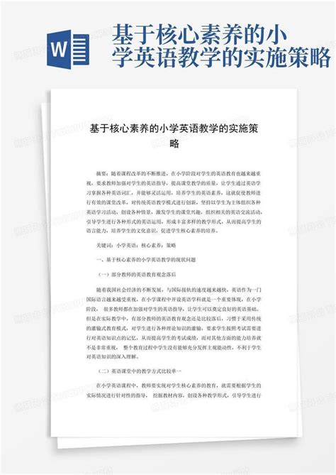 基于核心素养的小学英语教学的实施策略word模板下载编号larwxnxd熊猫办公