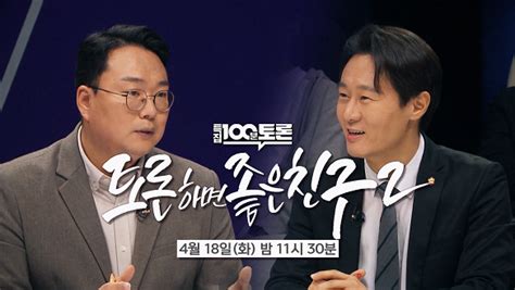 1000회 특집 3부작 1002회 예고 Mbc 100분 토론 만나면 좋은 친구 Mbc