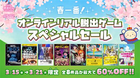 オンラインリアル脱出ゲームスペシャルセール！ 最大60オフで対象8作品が遊べるタイムセールを開催！ ゲーム情報サイト Gamer