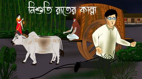 Bhuter Kanna Bangla Bhuter Golpo Ghost Cry Horror Story Bhuter