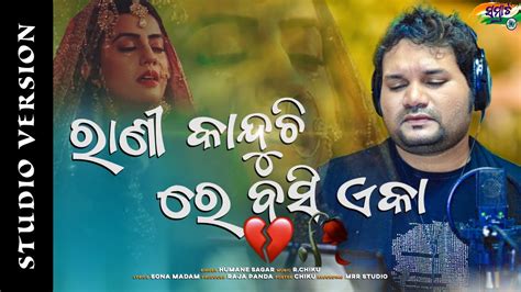 Rani Kanduchhi Re Basi Eka Humane Sagar New Sad Song New Odia Song New Odia Sad Song