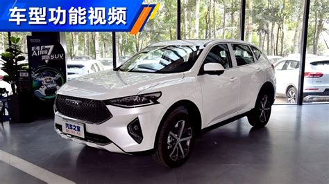 功能手册 2021款长城哈弗haval F7 15t 两驱i炫版 Youtube