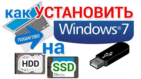 Как установить Windows 7 с флешки на SSD и HDD понятно и пошагово для ...