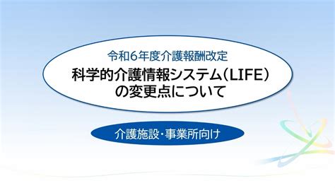 令和6年度介護報酬改定 科学的介護情報システム（life）の変更点について（介護施設・事業所向け） Youtube