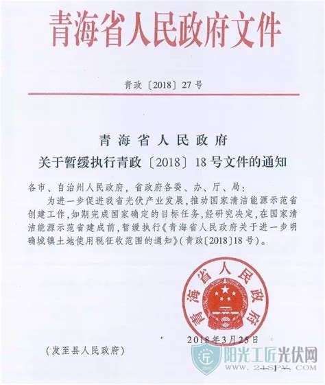 青政 2018 27号 青海省人民政府关于暂缓执行青政 2018 18号文件的通知阳光工匠光伏网