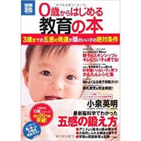 0歳からはじめる教育の本 3歳までの五感の発達が頭のいい子の絶対条件 Eの通販 By Wata5009 S Shop｜ラクマ